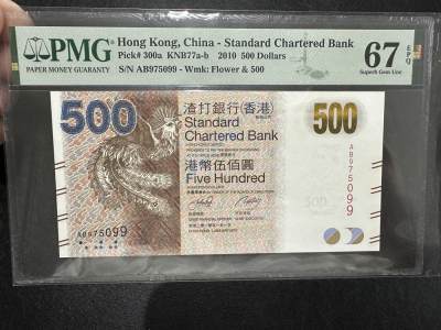 《外钞收藏家》第三百六十八期 - 2010年香港渣打银行500元 PNG67 尾99