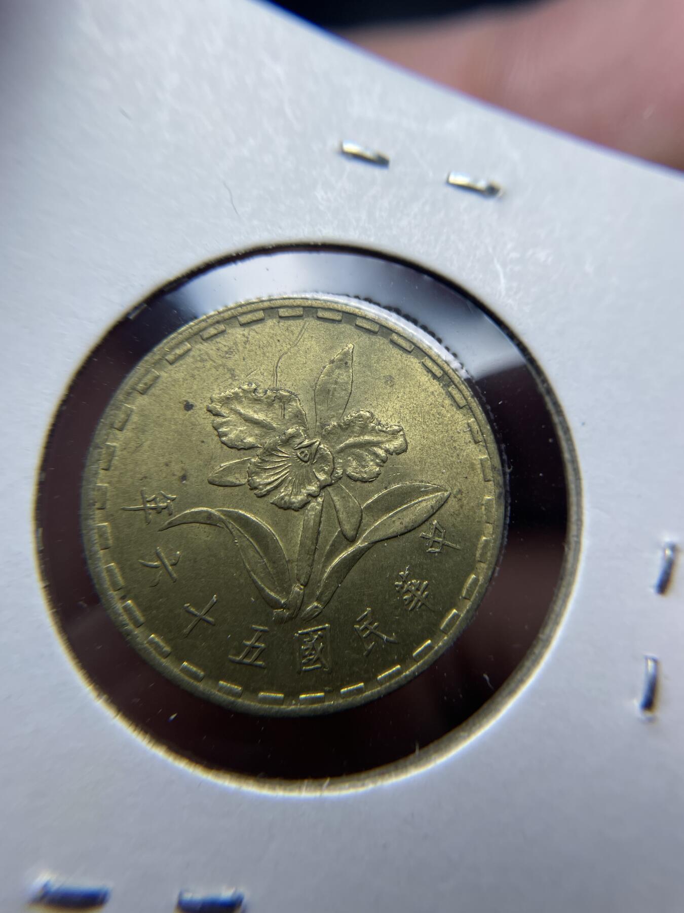 2024年集古藏今外币拍卖第六期-第8场—（总第58拍） 民国56年兰花五角