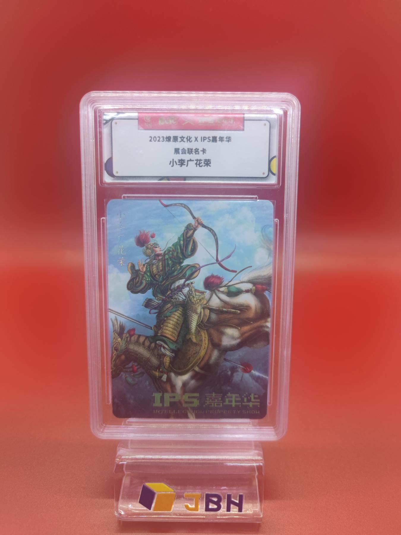 妖精的尾巴卡牌拍卖第十七期(收拍品) 2023燎原文化ips嘉年华展会联名卡小李广花荣一张
