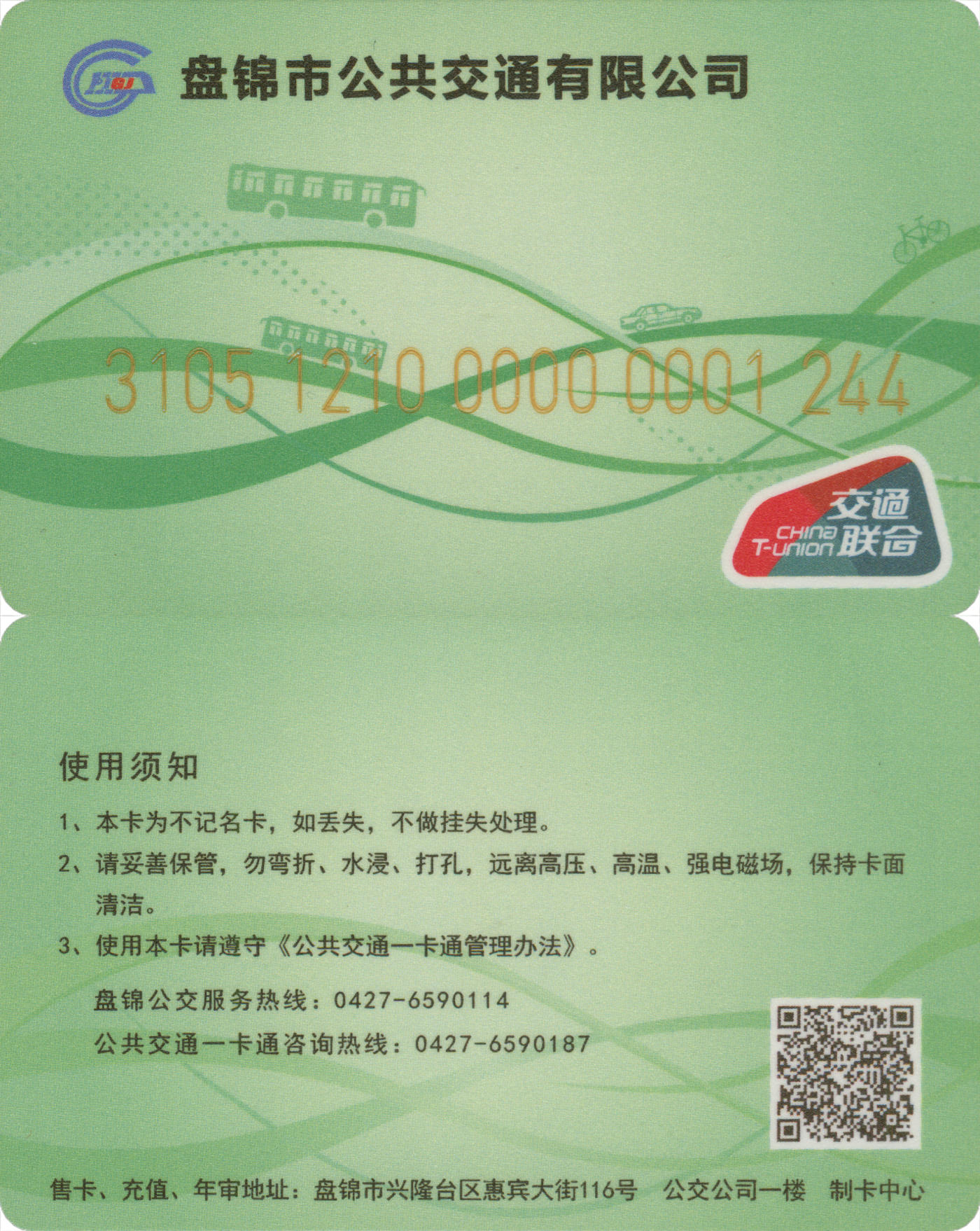 捡漏专场(第九场) 盘锦公交卡 交联普通卡 套袋使用 品相完好