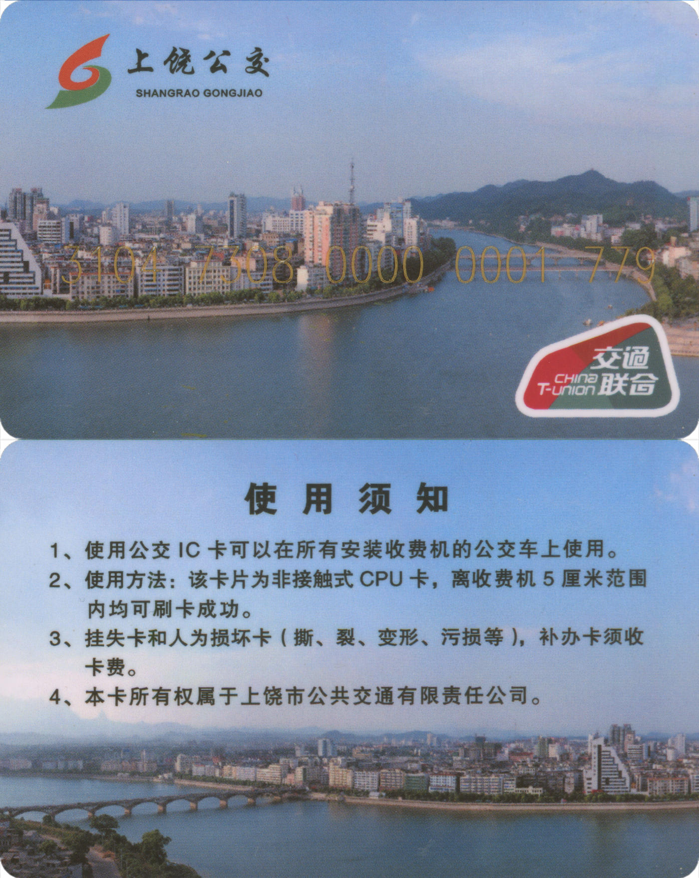 捡漏专场(第九场) 上饶公交卡 交联普通卡 全新含充值10元