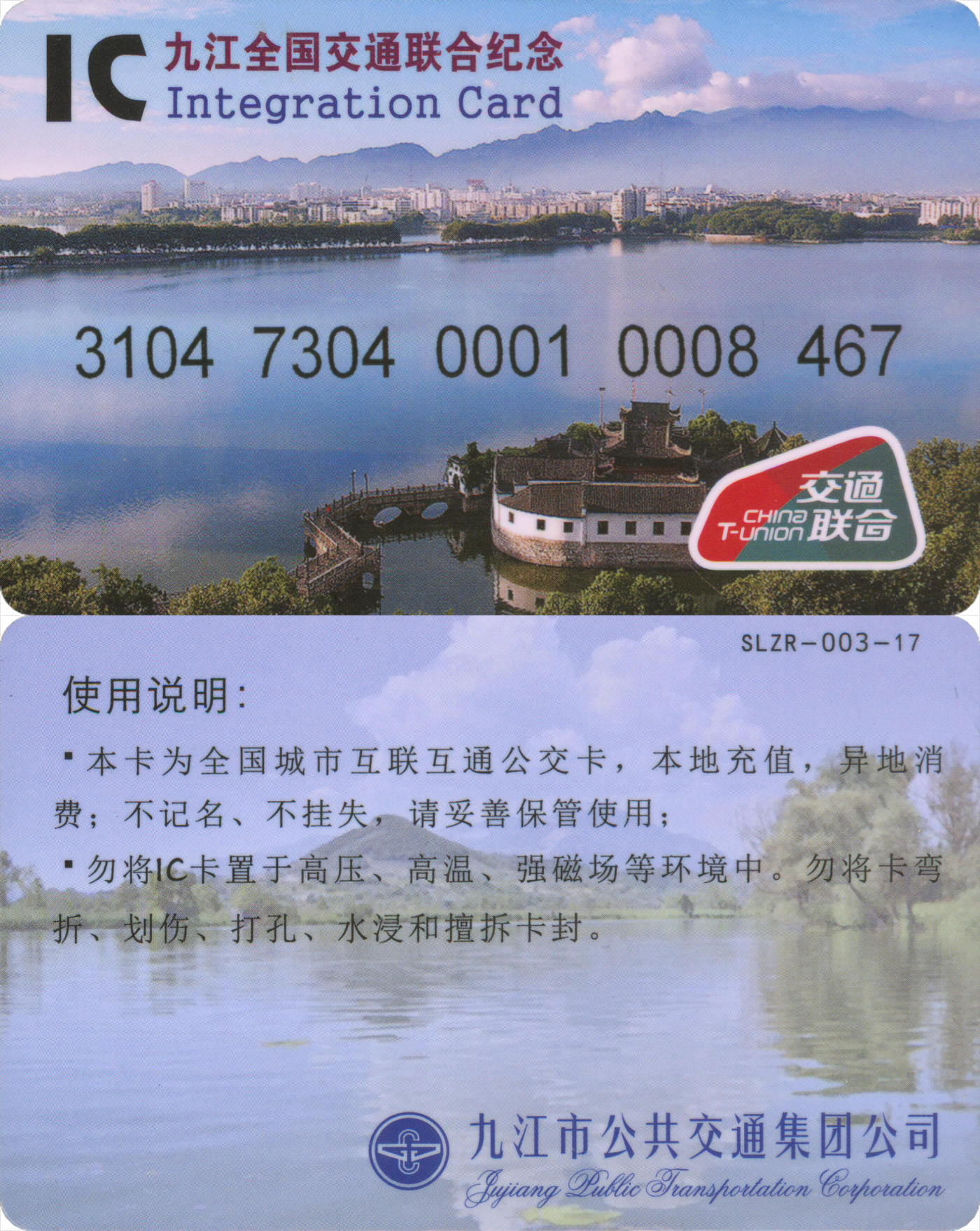 捡漏专场(第九场) 九江全国交通联合纪念卡 交联普通卡 套袋使用  品相完好