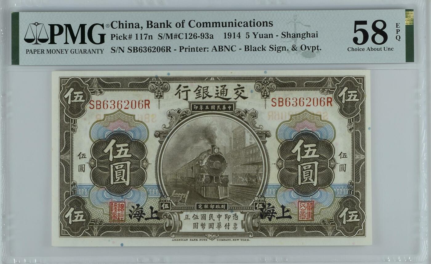 全场包邮5月12日晚19点民国评级币专场 China, Bank of Communications, 5 Yuan S/M#C126-93a    1914 - Shanghai