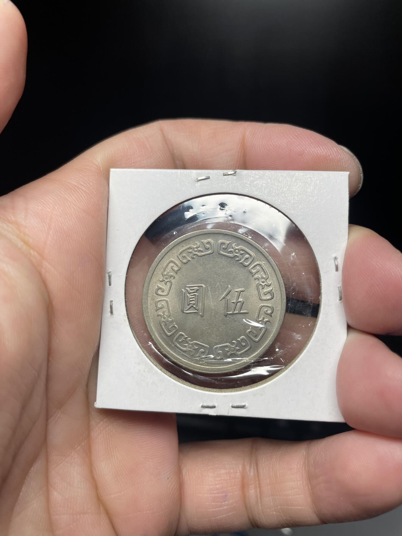 2024年集古藏今外币拍卖第六期-第8场—（总第58拍） 民国62年伍圆