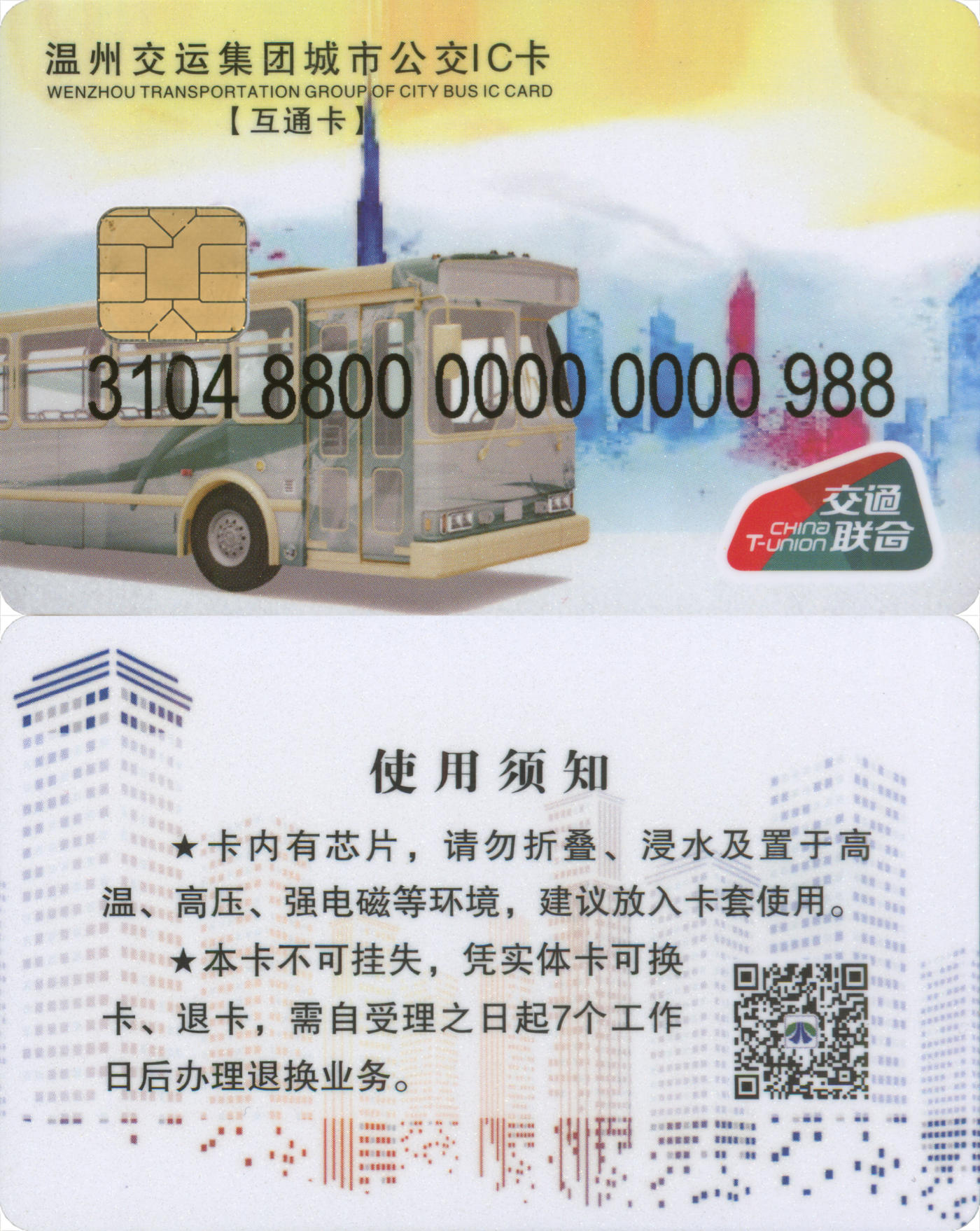 捡漏专场(第九场) 温州交运集团城市公交IC卡 交联普通卡 卡号988 套袋使用  品相完好