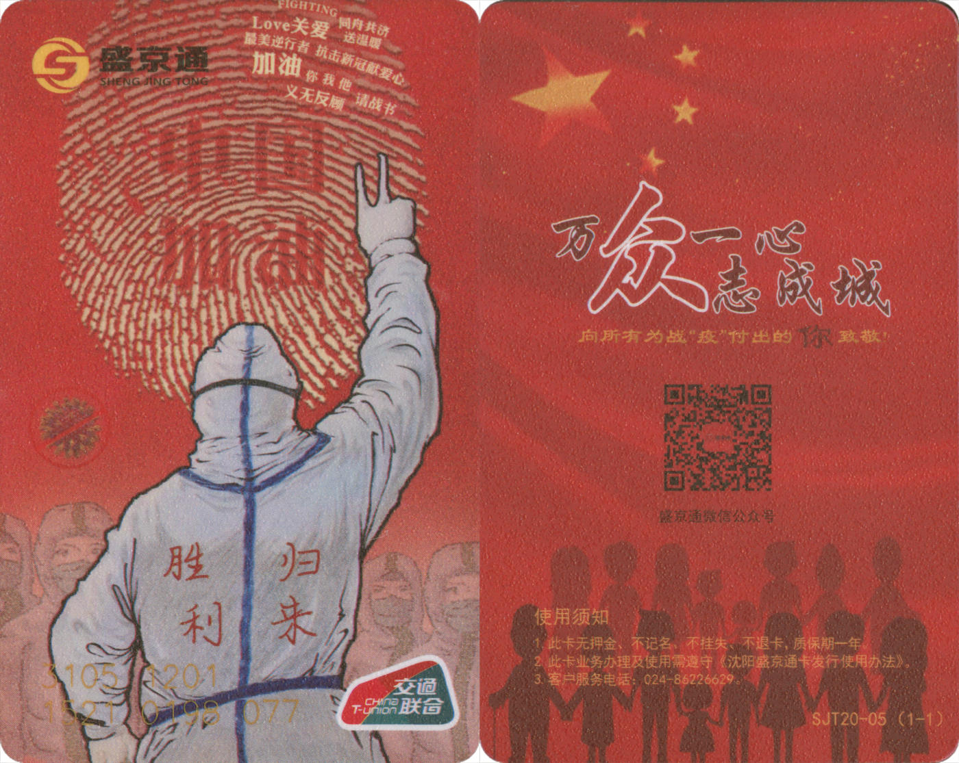 捡漏专场(第九场) 沈阳盛京通 中国加油胜利归来纪念卡 全新 尾三077