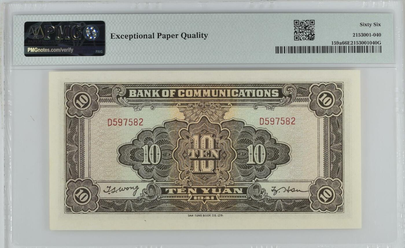 全场包邮5月12日晚19点民国评级币专场 China, Bank of Communications, 10 Yuan S/M#C126-254    1941 - Printer: DTBC