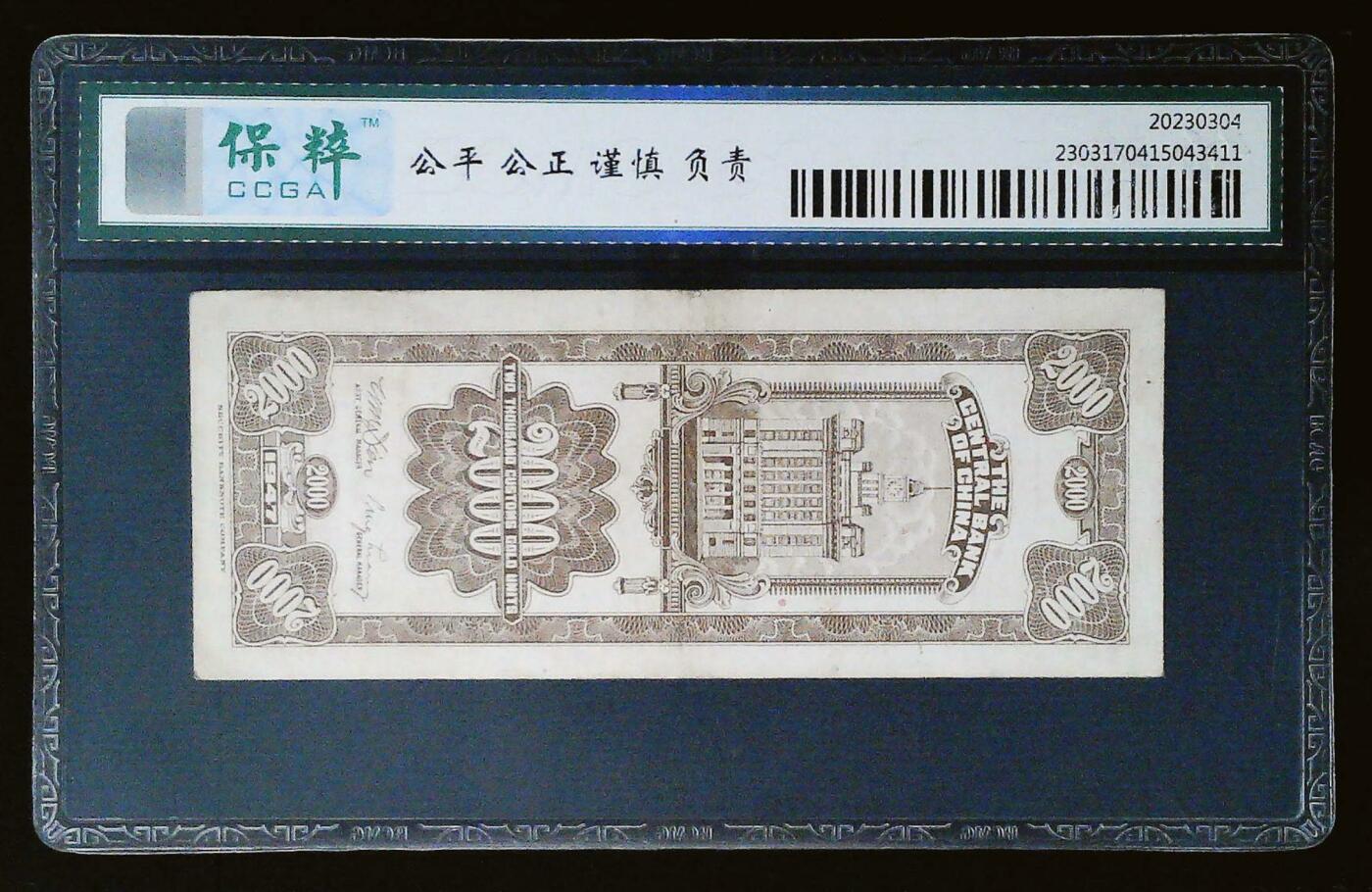全场包邮5月12日晚19点民国评级币专场 关金贰仟保粹58