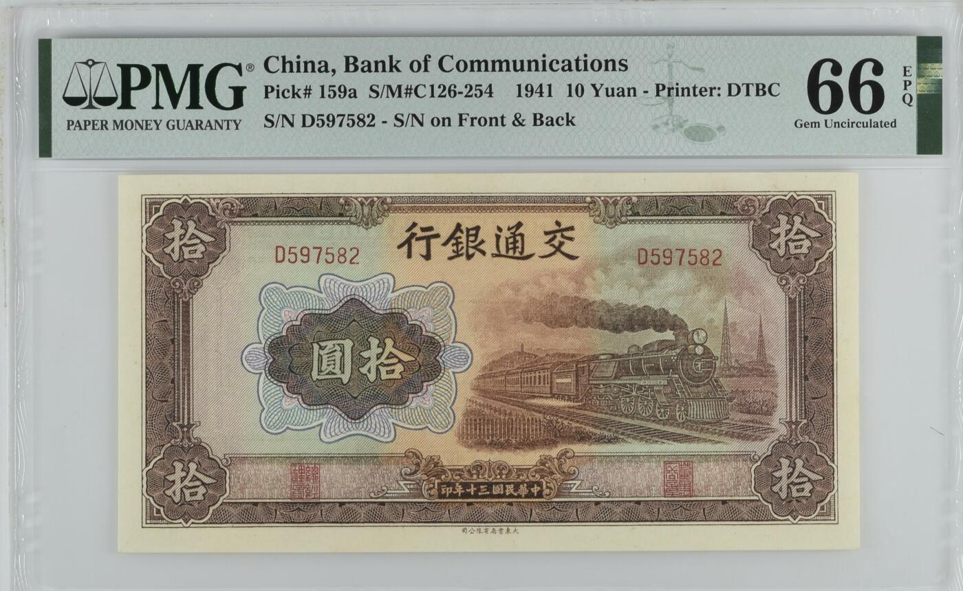 全场包邮5月12日晚19点民国评级币专场 China, Bank of Communications, 10 Yuan S/M#C126-254    1941 - Printer: DTBC