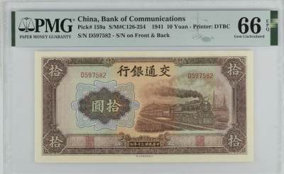 全场包邮5月12日晚19点民国评级币专场 - China, Bank of Communications, 10 Yuan S/M#C126-254    1941 - Printer: DTBC