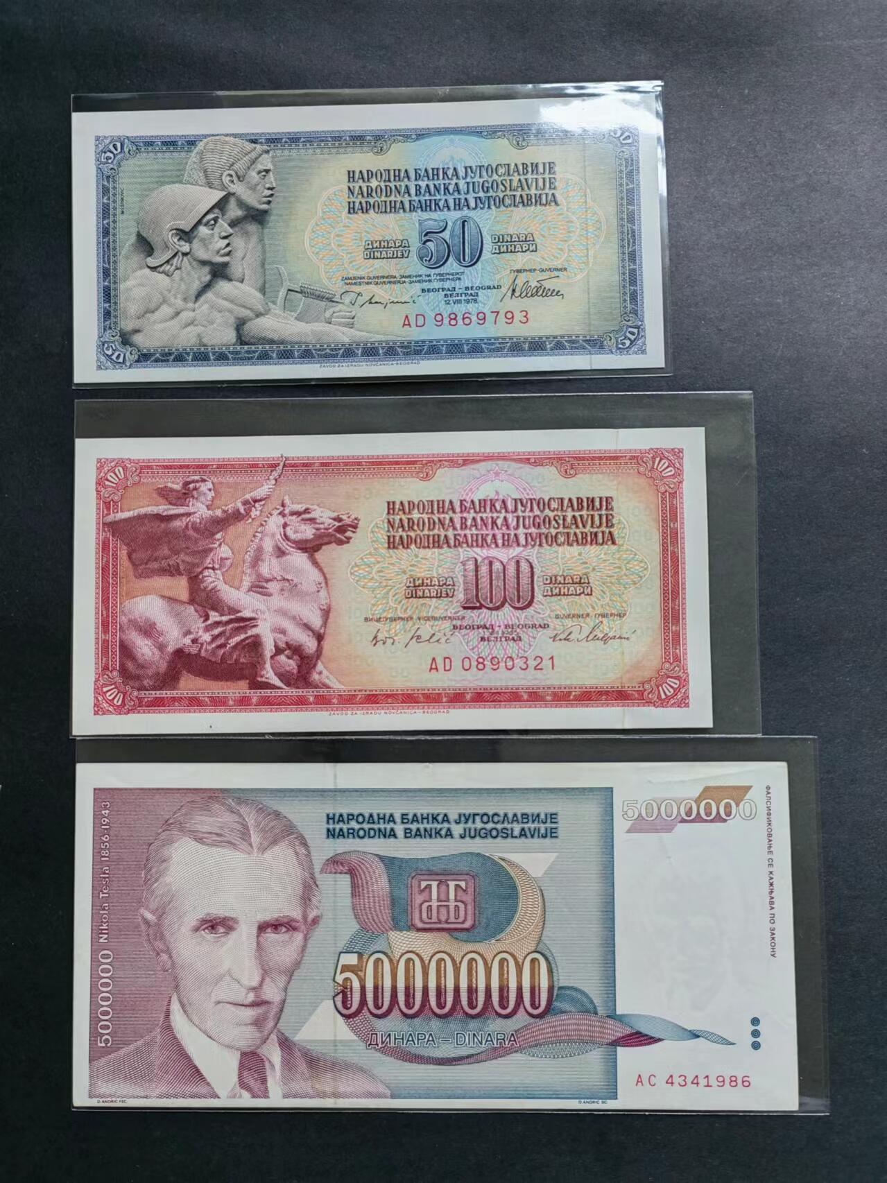 外币专场240511第二场 南斯拉夫3张