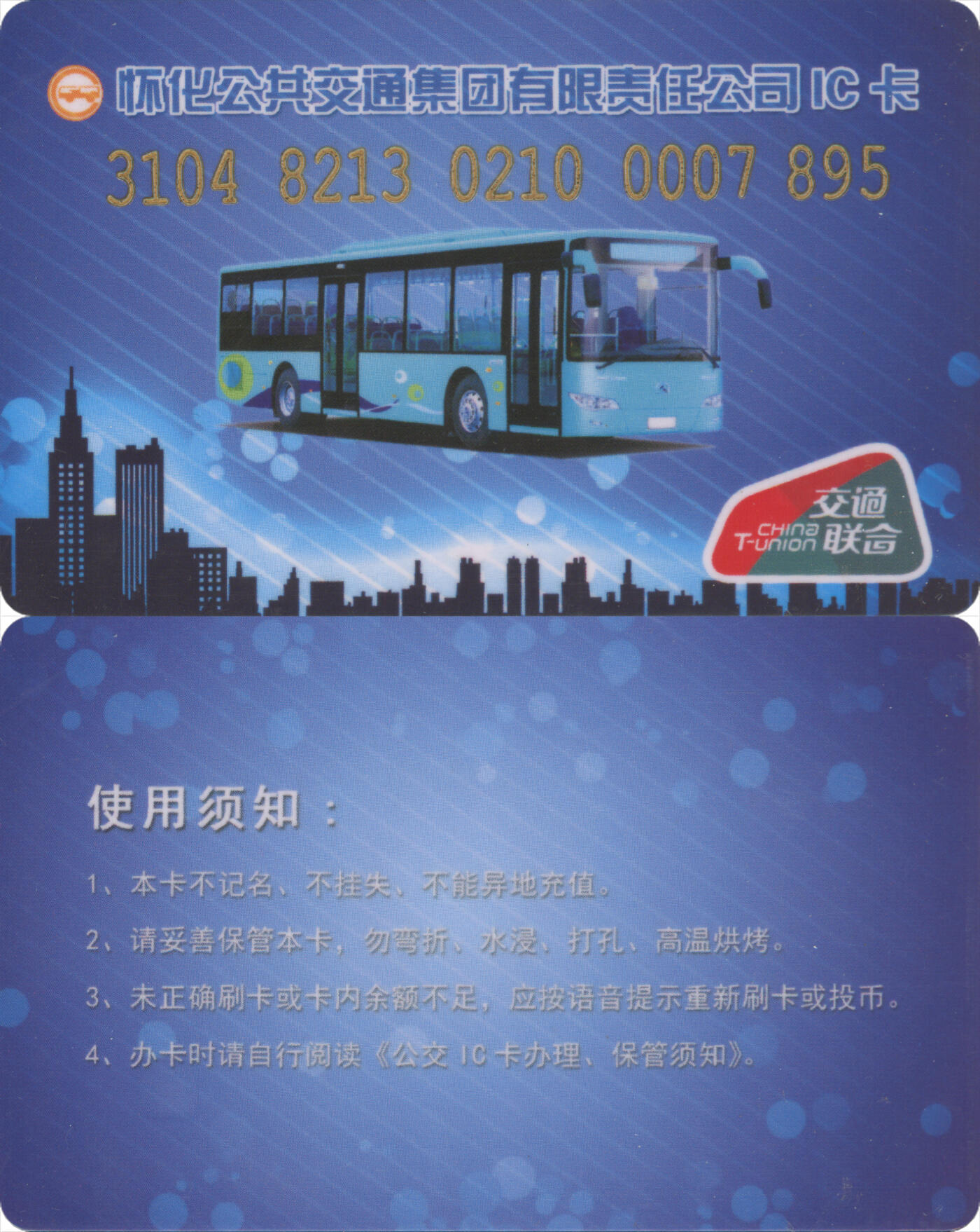 捡漏专场(第九场) 怀化公共交通IC卡 交联普通卡第2版 一次性使用 尾三无四七 全新