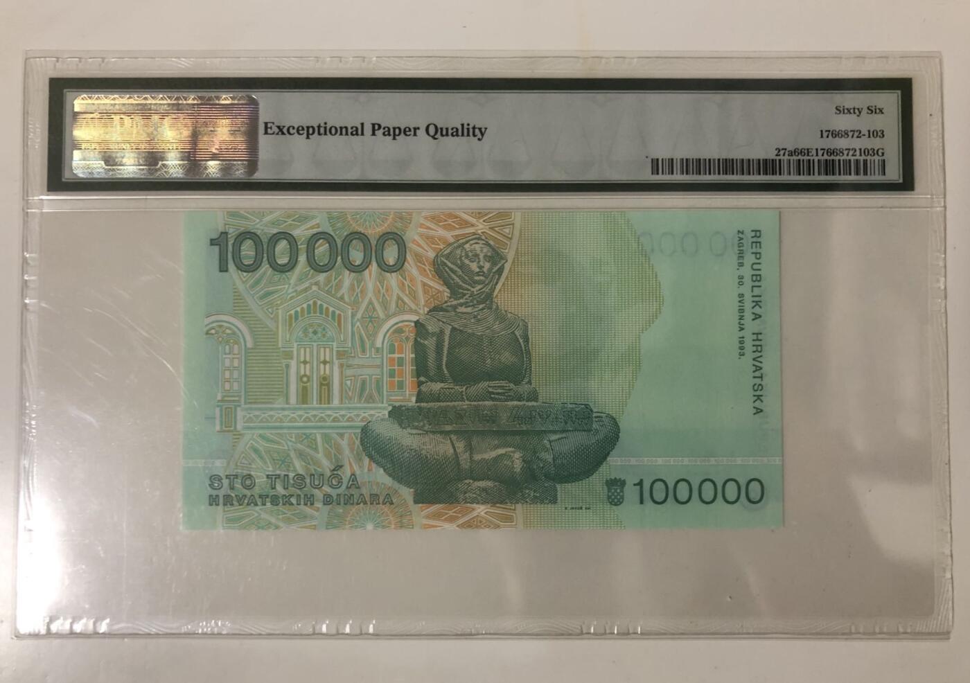 收藏联盟Quantum Auction 第345期拍卖  克罗地亚1993年100000第纳尔 PMG66 老虎号88888 号码无457