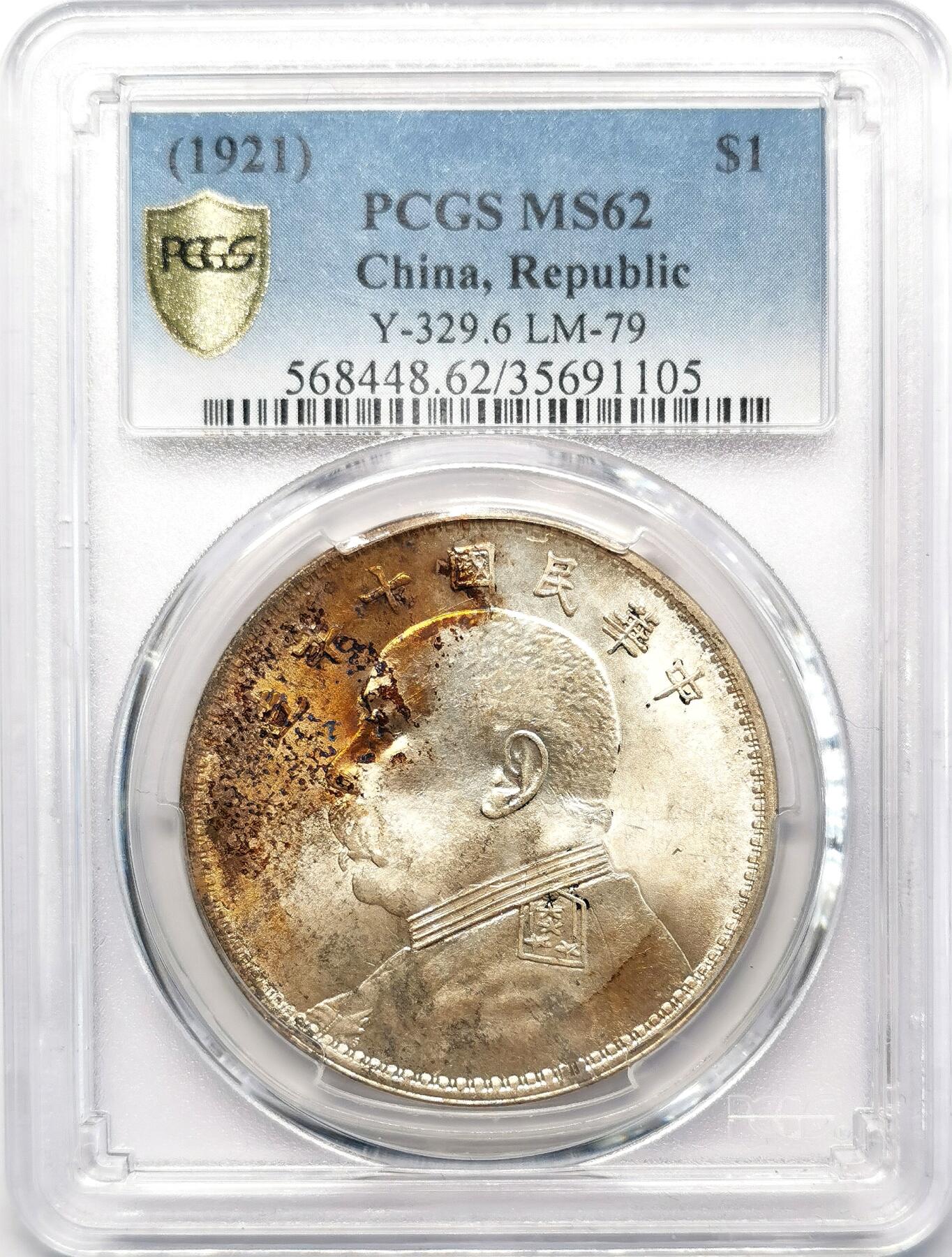 凡希社世界钱币微拍第二百六十八期 民十袁像壹元PCGS-MS62，银色极佳，淡彩金色车轮光！