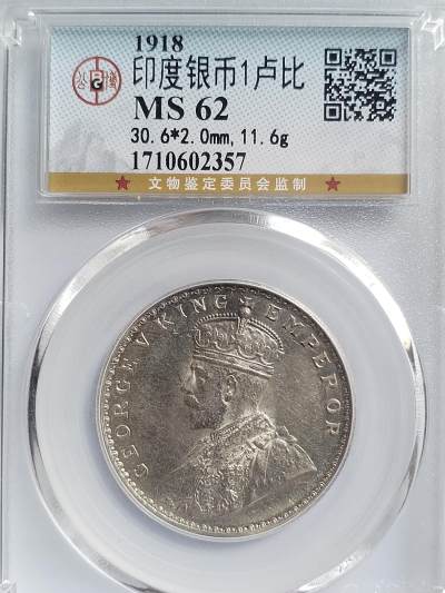 1918年 印度银币1卢比。美品62分，公博评级。 - 1918年 印度银币1卢比。美品62分，公博评级。