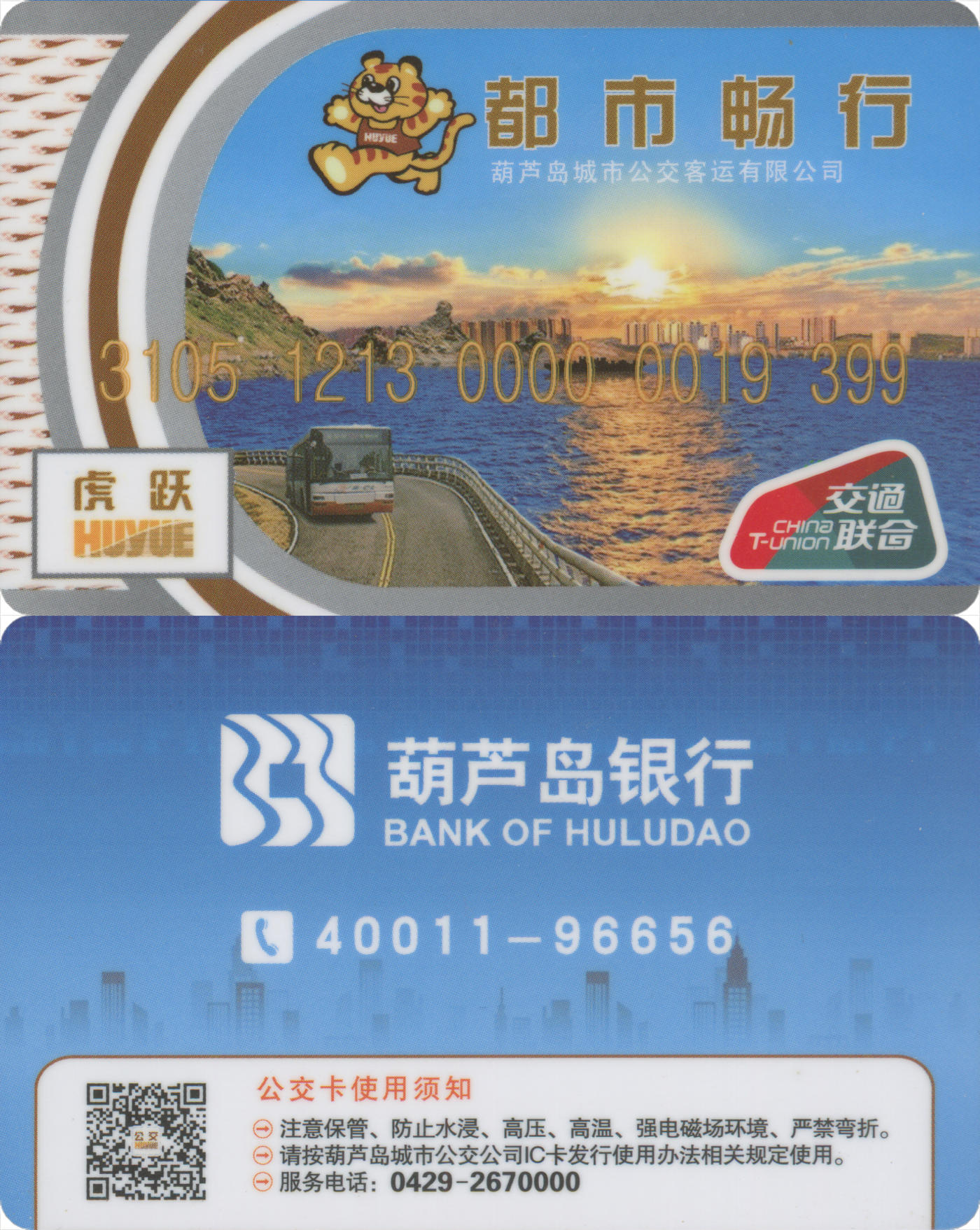 捡漏专场(第九场) 都市畅行葫芦岛城市公交卡 交联普通卡第3版 尾三无四七 套袋使用 品相完好