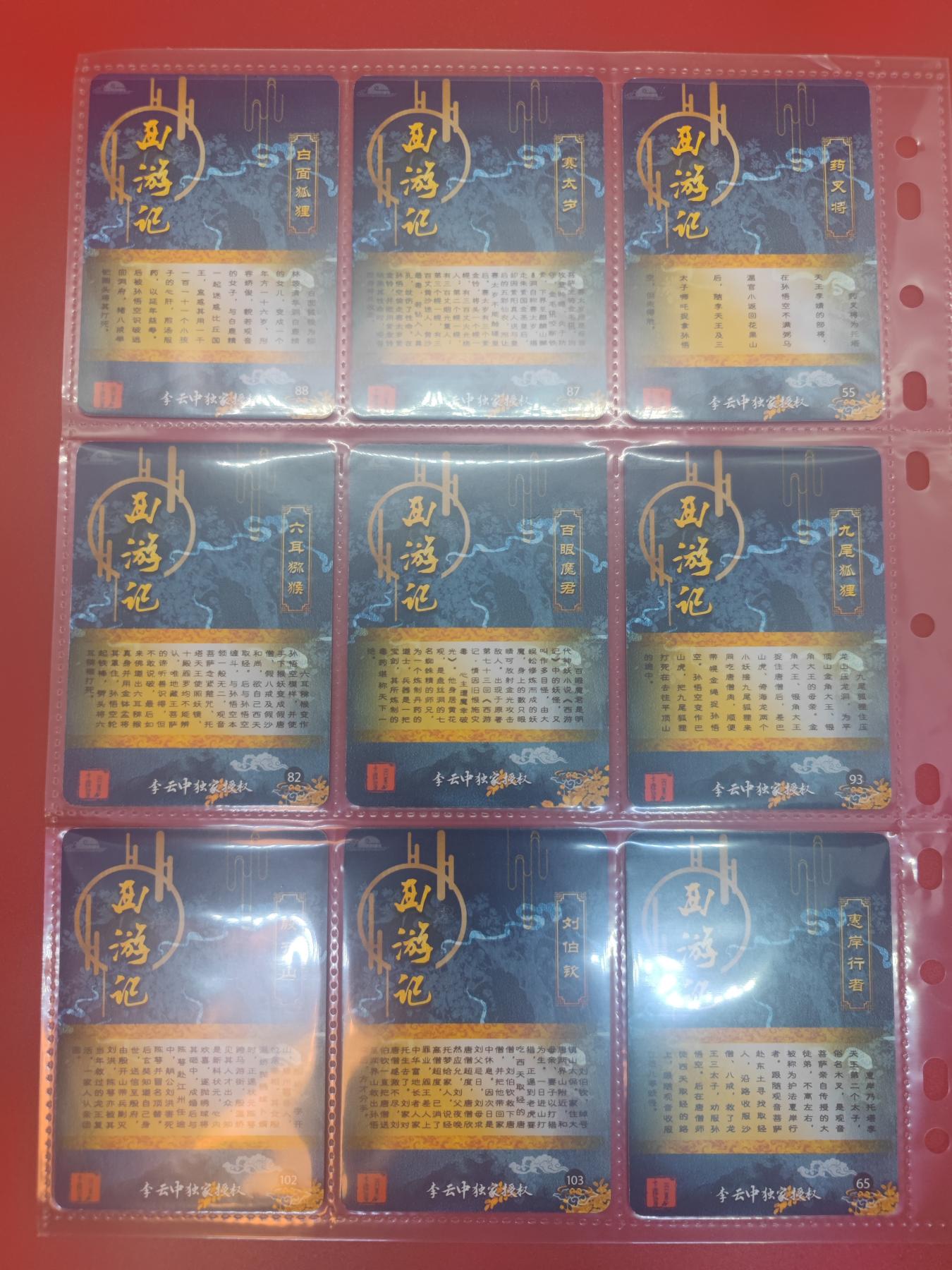 妖精的尾巴卡牌拍卖第十七期(收拍品) 百里卡牌李云中西游记普卡43张