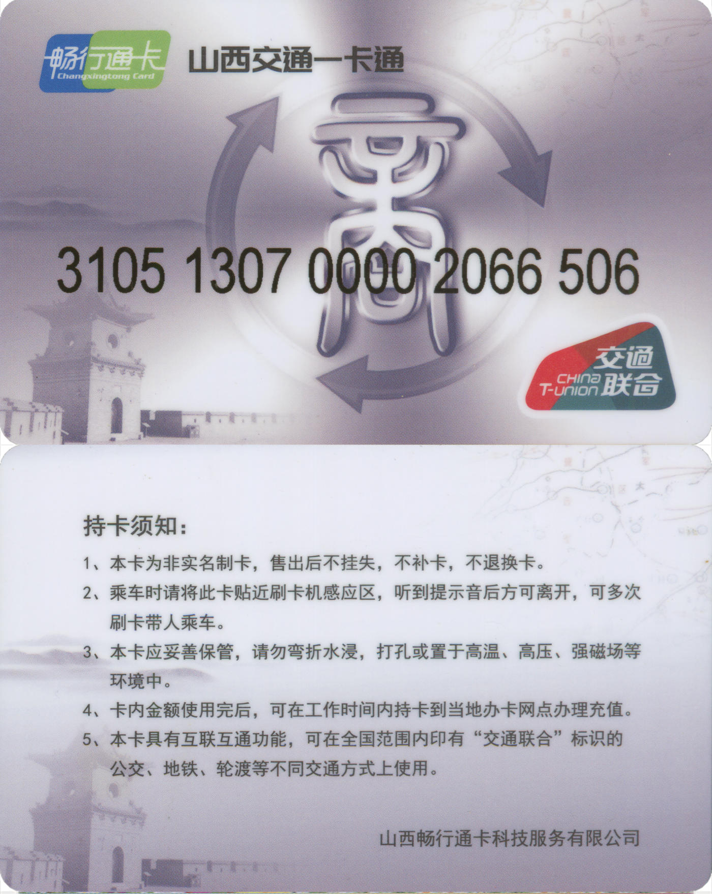 捡漏专场(第九场) 畅行通卡山西交通一卡通(昔阳县) 交联普通卡 尾三无四七 全新