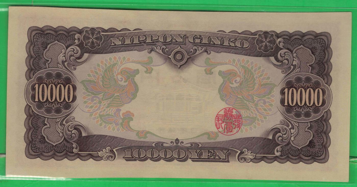 日本1958年10000元（壹万元) 圣德太子像 前双冠后单冠 实物图 UNC
