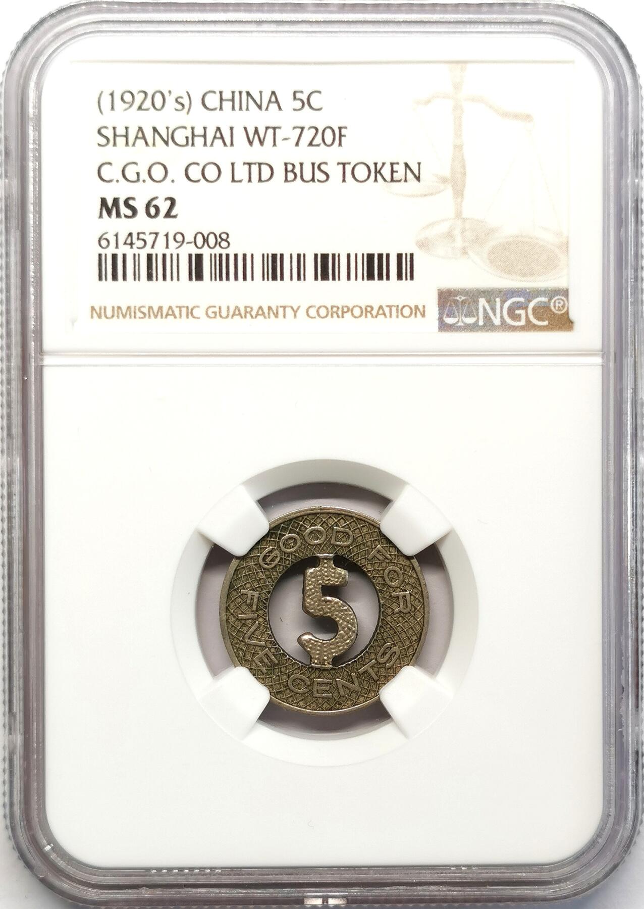 凡希社世界钱币微拍第二百六十八期 1920S上海电车代用币5分NGC-MS62