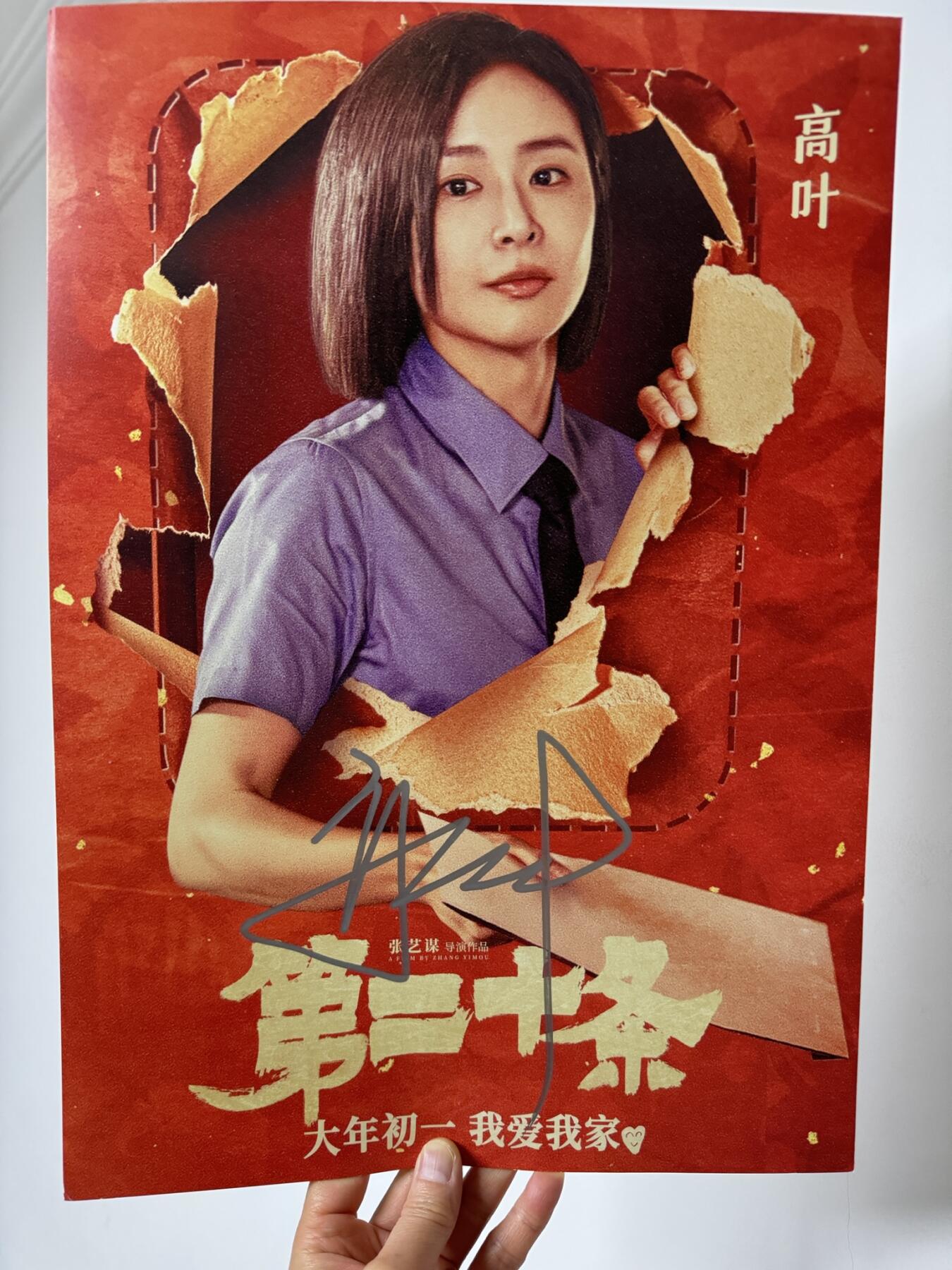零元拍：大嫂：高叶（剧中女检察官）亲笔签名张艺谋导演作品《第二十条》电影海报，294/418MM。