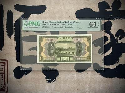 （自动截拍）PMG评级民国纸币专拍第三百七十九期，全场包邮 - 【乾奕收藏】出民国10年1921年震义银行壹圆，号码全程无47，美国PMG64E