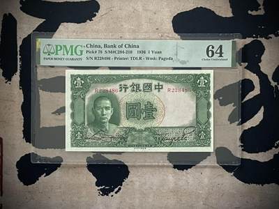 （自动截拍）PMG评级民国纸币专拍第三百七十九期，全场包邮 - 【乾奕收藏】出民国25年1936年中国银行德纳罗壹圆，美国PMG64分