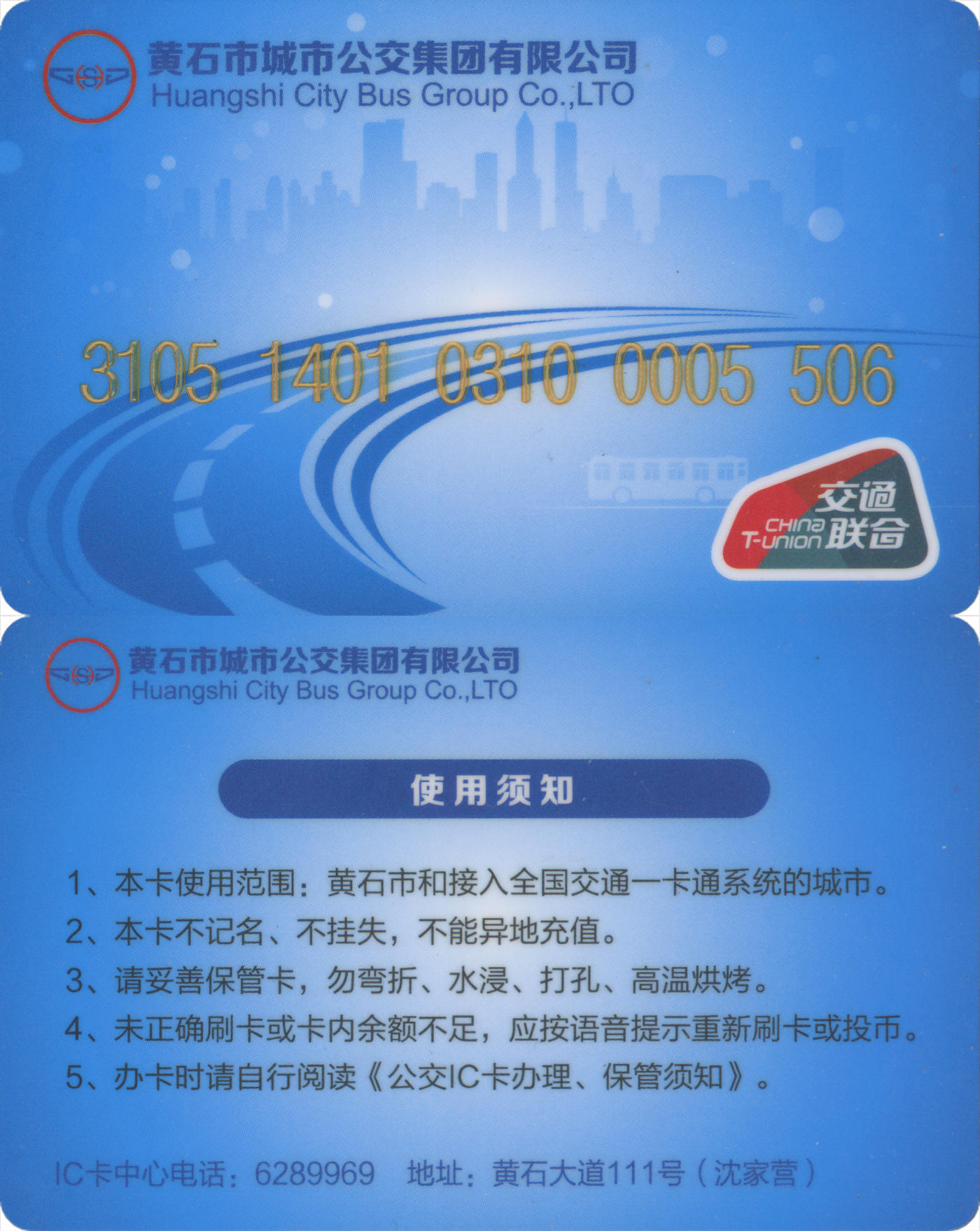 捡漏专场(第九场) 黄石市城市公交卡 交联普通卡 尾三无四七 全新