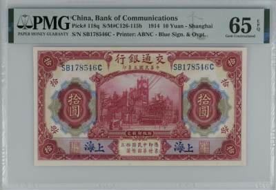 全场包邮5月12日晚19点民国评级币专场 - China, Bank of Communications, 10 Yuan S/M#C126-115b    1914 - Shanghai