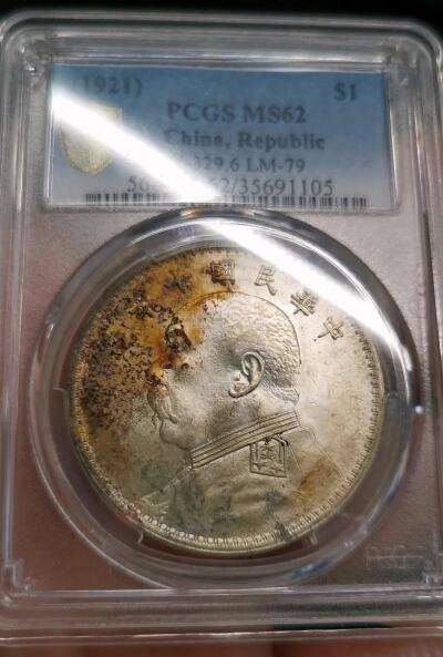 凡希社世界钱币微拍第二百六十八期 民十袁像壹元PCGS-MS62，银色极佳，淡彩金色车轮光！