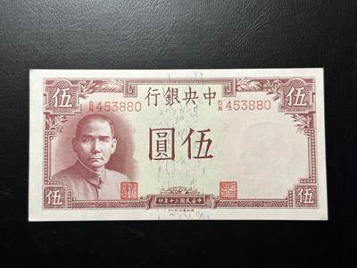 第六十场 - 中央银行，民国三十年五元，黄鹤楼！好品种！直板九五品！