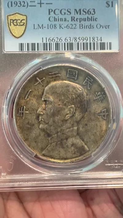 PCGS-MS63 二十一年原味三鸟 老弄堂五彩