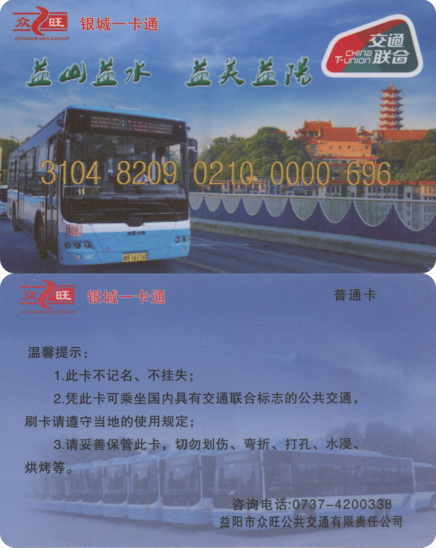 捡漏专场(第九场) 益阳市银城一卡通 交联普通卡 尾三无四七 全新