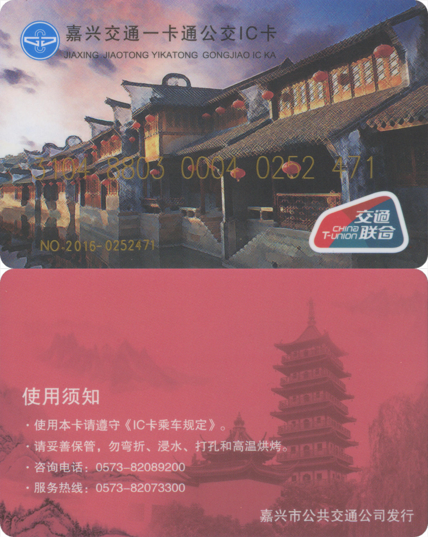 捡漏专场(第九场) 嘉兴交通一卡通公交IC卡 月河古镇 套袋使用  品相完好