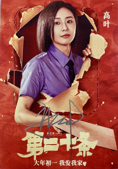 零元拍：大嫂：高叶（剧中女检察官）亲笔签名张艺谋导演作品《第二十条》电影海报，294/418MM。 - 零元拍：大嫂：高叶（剧中女检察官）亲笔签名张艺谋导演作品《第二十条》电影海报，294/418MM。