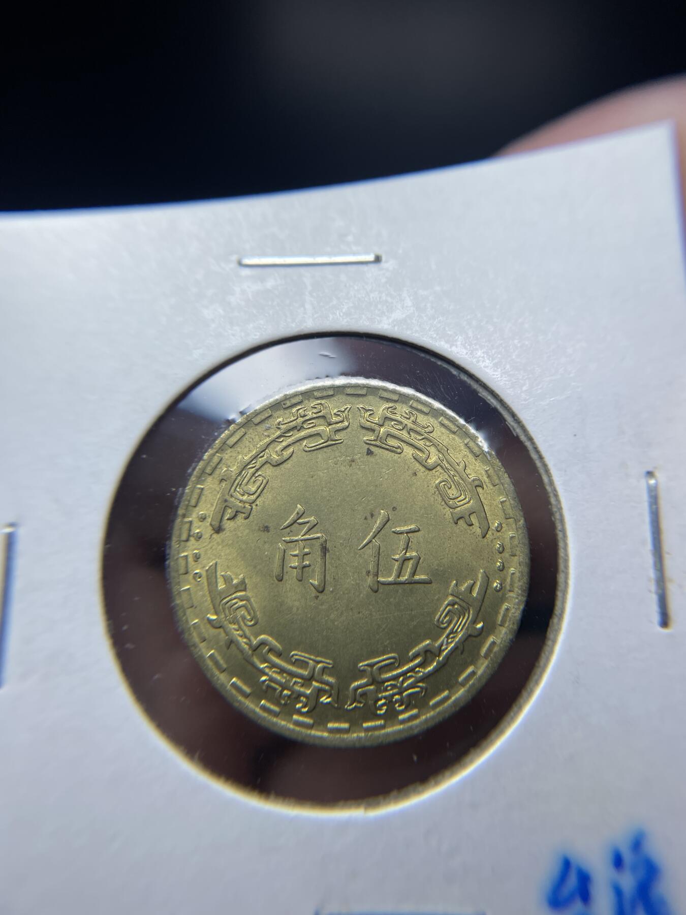 2024年集古藏今外币拍卖第六期-第8场—（总第58拍） 民国56年兰花五角