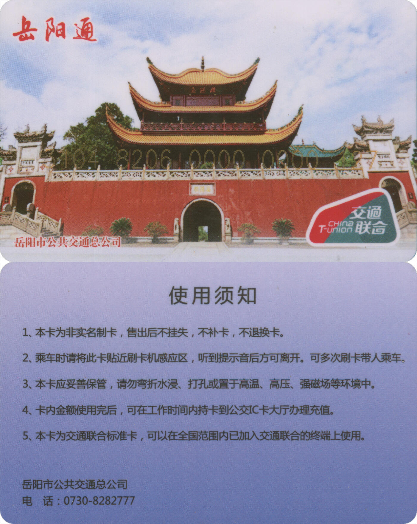 捡漏专场(第九场) 岳阳通 交联普通卡 含充值5元 尾三无四七 全新