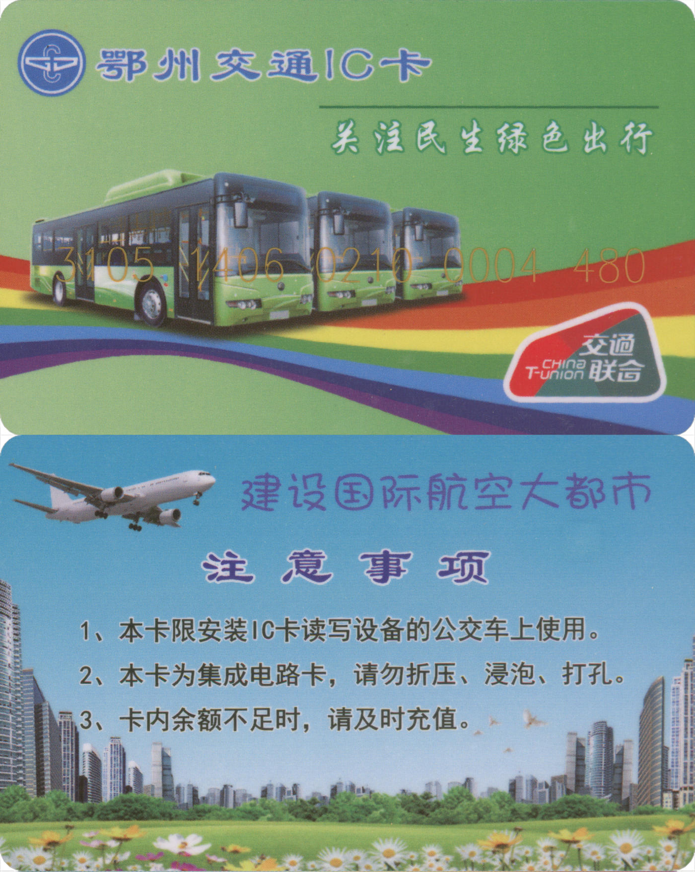 捡漏专场(第九场) 鄂州公交IC卡 交联普通卡 一次性使用 品相完好