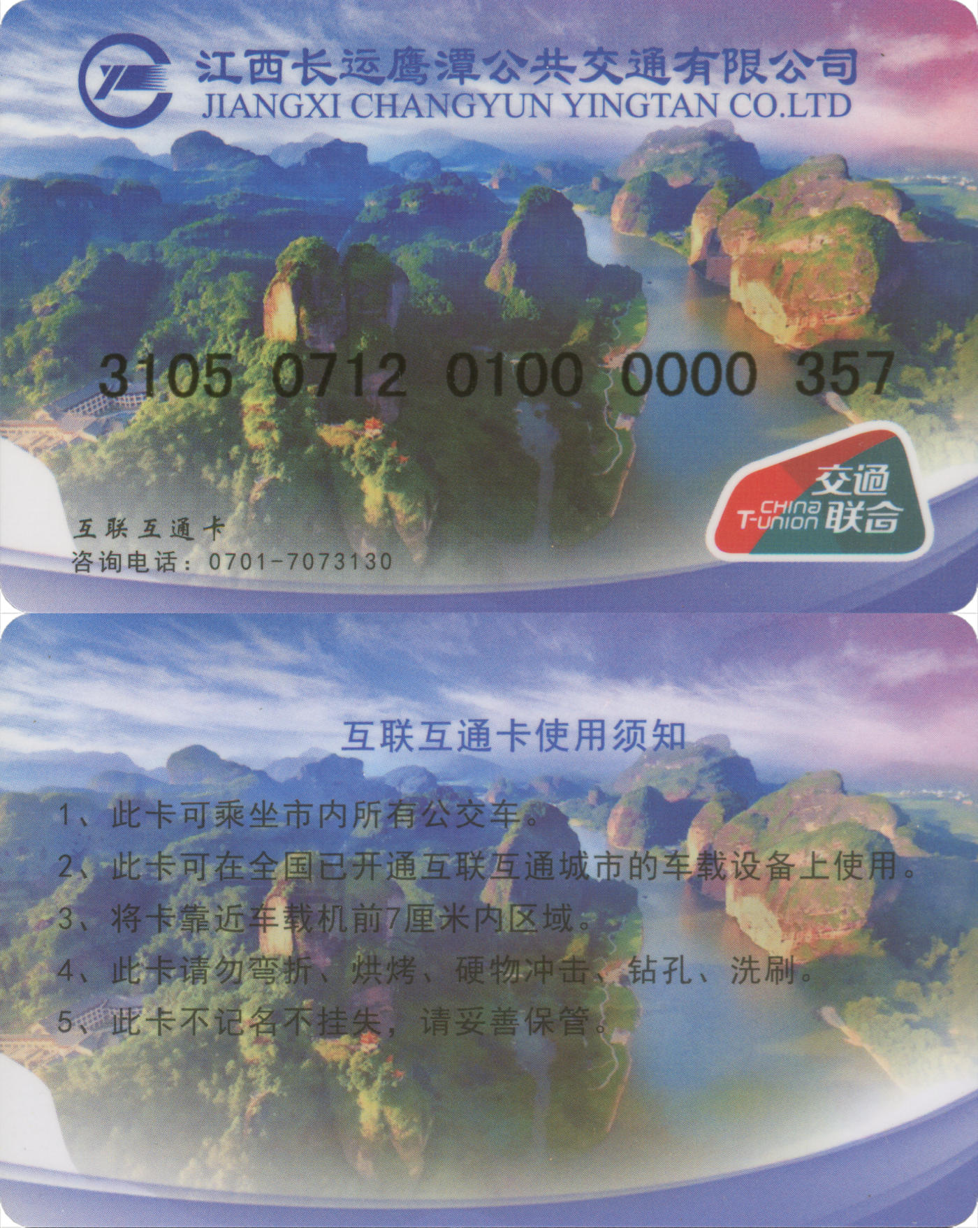 捡漏专场(第九场) 江西长运 鹰潭公交卡 交联普通卡 全新含充值50元