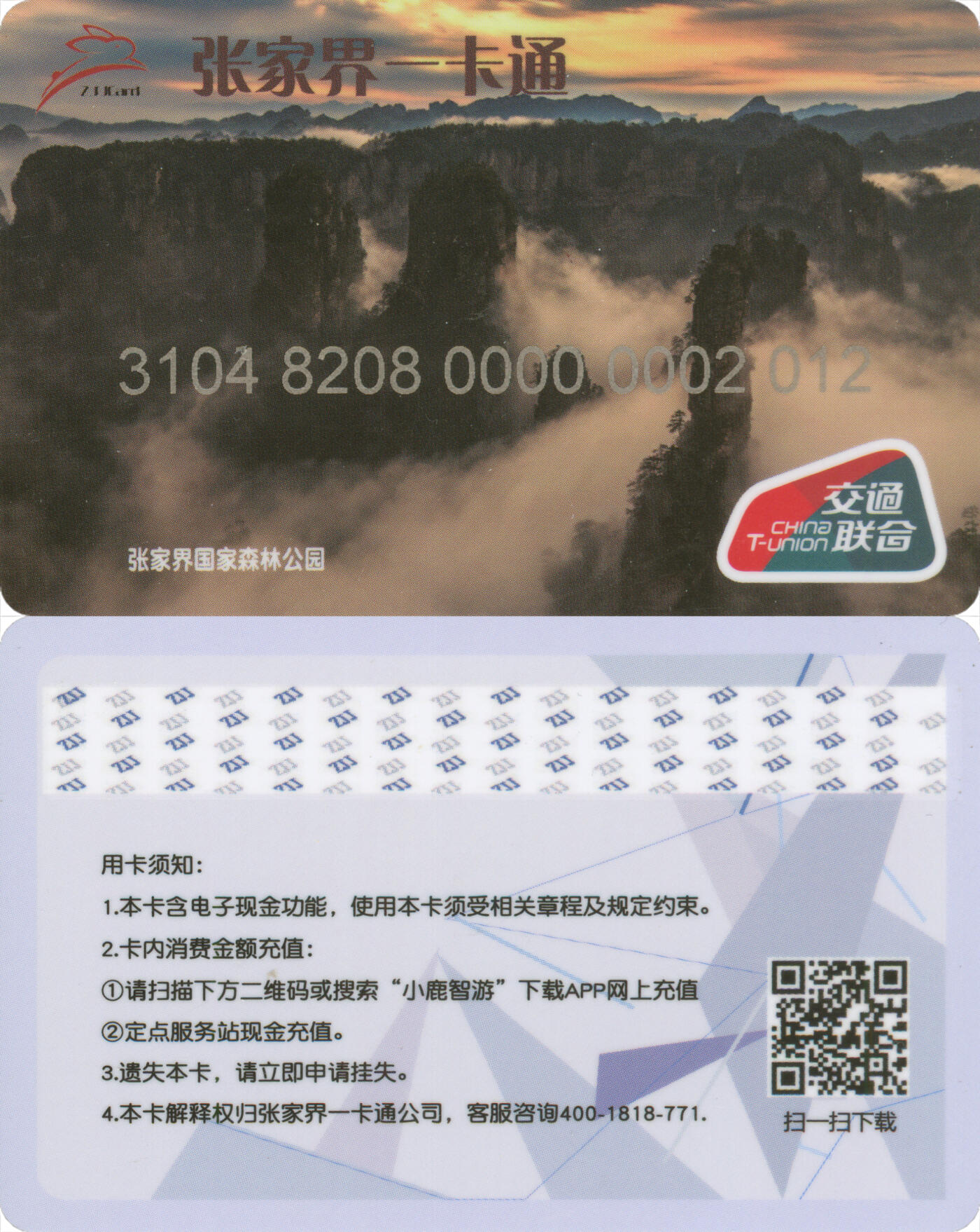 捡漏专场(第九场) 张家界一卡通 交联普通卡第1版 小号 年份卡2012 尾三无四七 全新