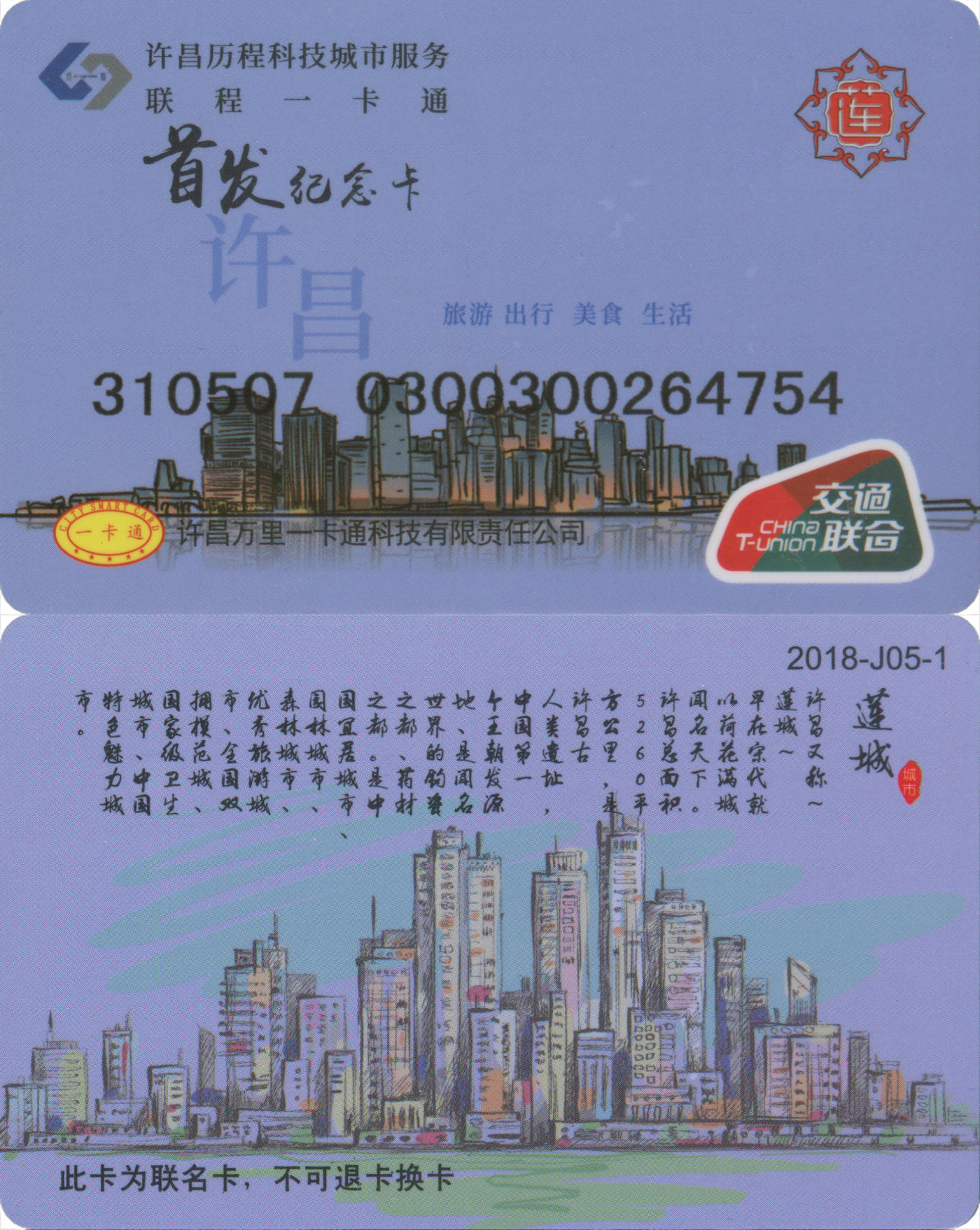 捡漏专场(第九场) 许昌联程一卡通 首发纪念卡 全新