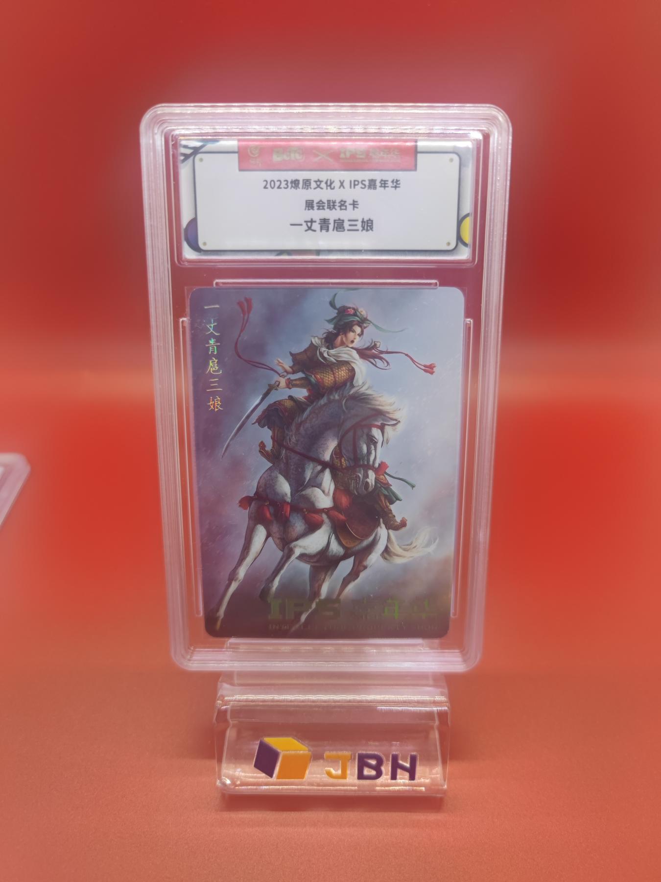 妖精的尾巴卡牌拍卖第十七期(收拍品) 2023燎原文化ips嘉年华展会联名卡一丈青扈三娘一张
