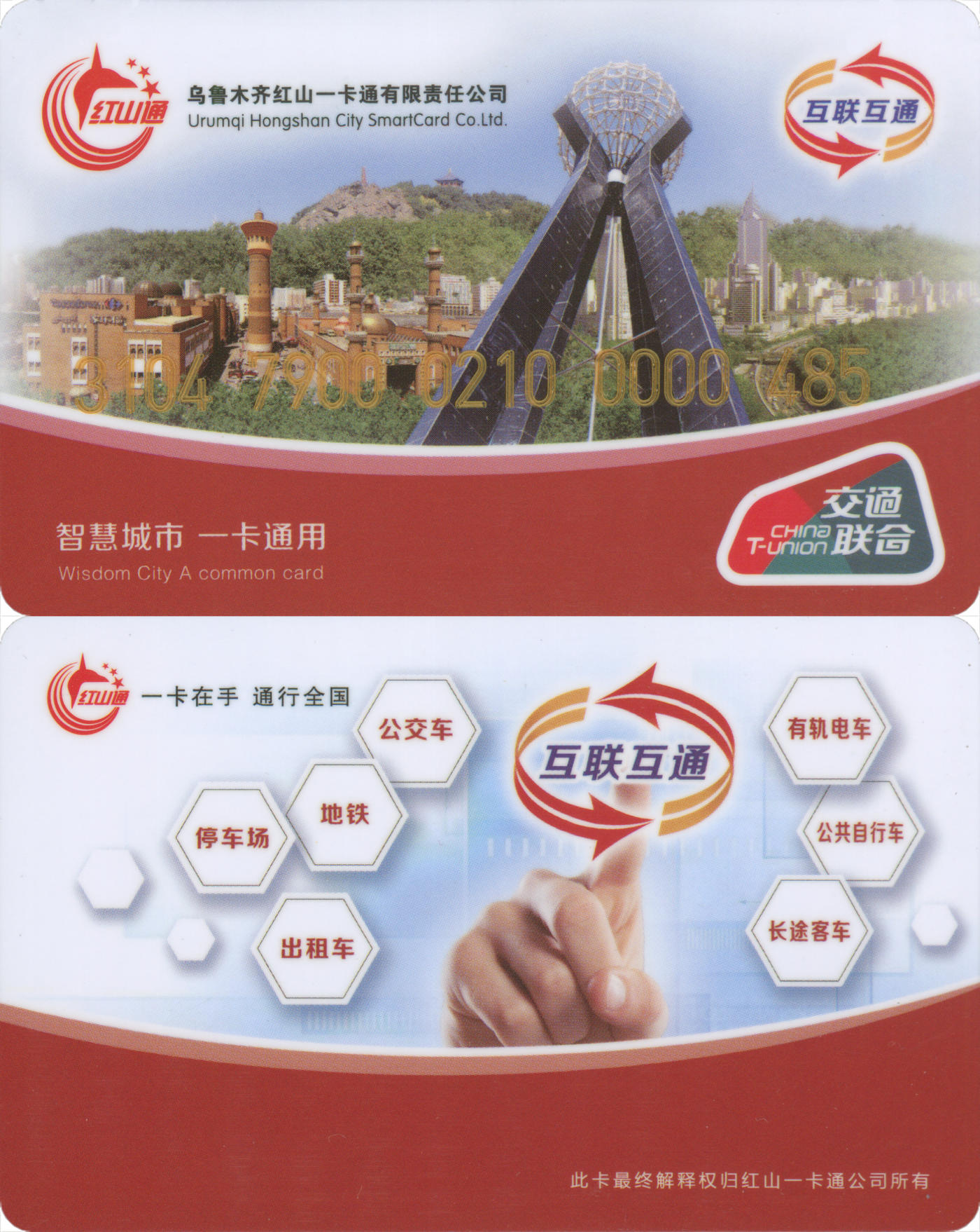 捡漏专场(第九场) 乌鲁木齐红山一卡通 交联普通卡 小号48号卡 套袋使用 品相完好
