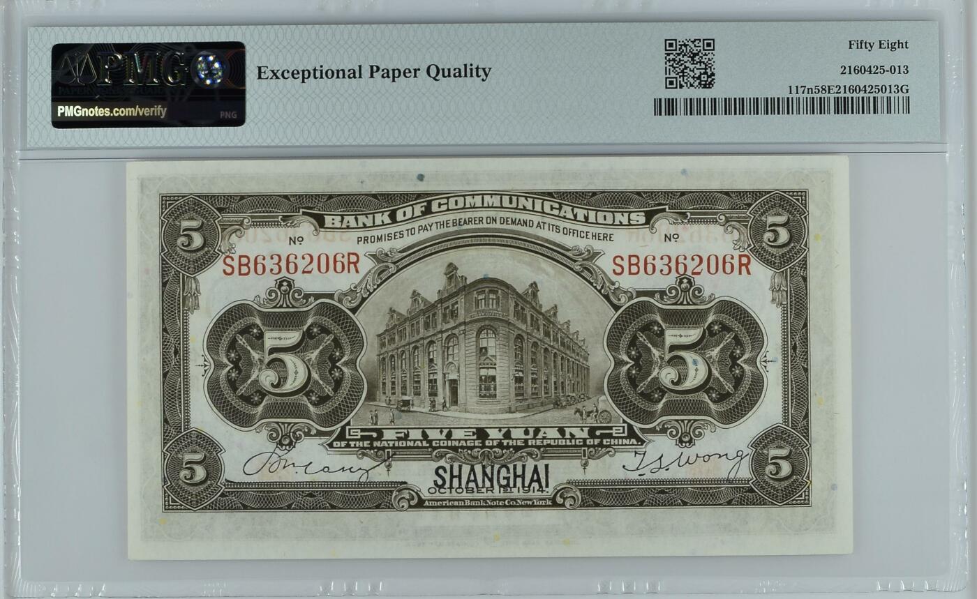 全场包邮5月12日晚19点民国评级币专场 China, Bank of Communications, 5 Yuan S/M#C126-93a    1914 - Shanghai