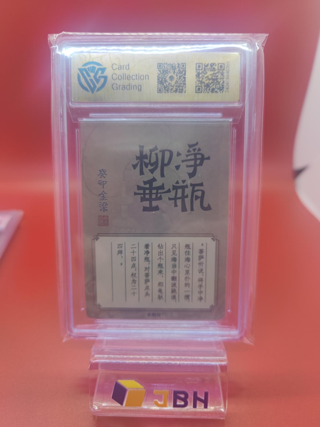 妖精的尾巴卡牌拍卖第十七期(收拍品) 2024卡联社画西游净瓶柳垂金梁亲签卡，ccg评级9分