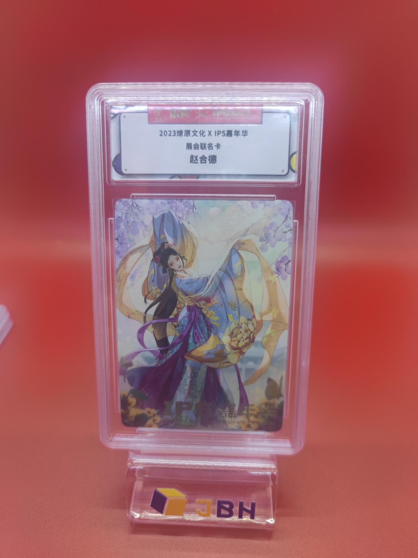 妖精的尾巴卡牌拍卖第十七期(收拍品) 2023燎原文化ips嘉年华展会联名卡赵合德一张