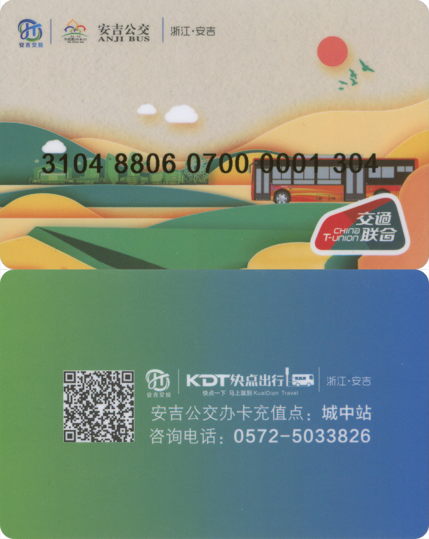 捡漏专场(第九场) 安吉公交卡 交联普通卡 套袋使用  品相完好