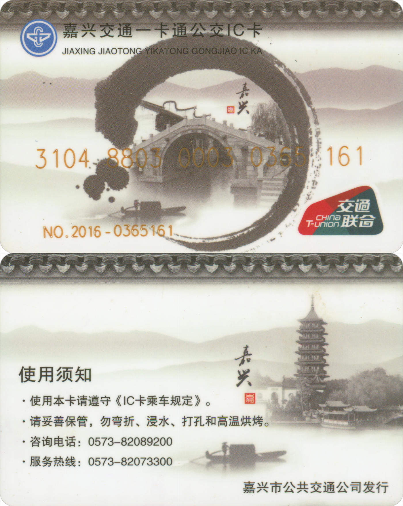 捡漏专场(第九场) 嘉兴交通一卡通公交IC卡 水墨画 尾三无四七 流通好品