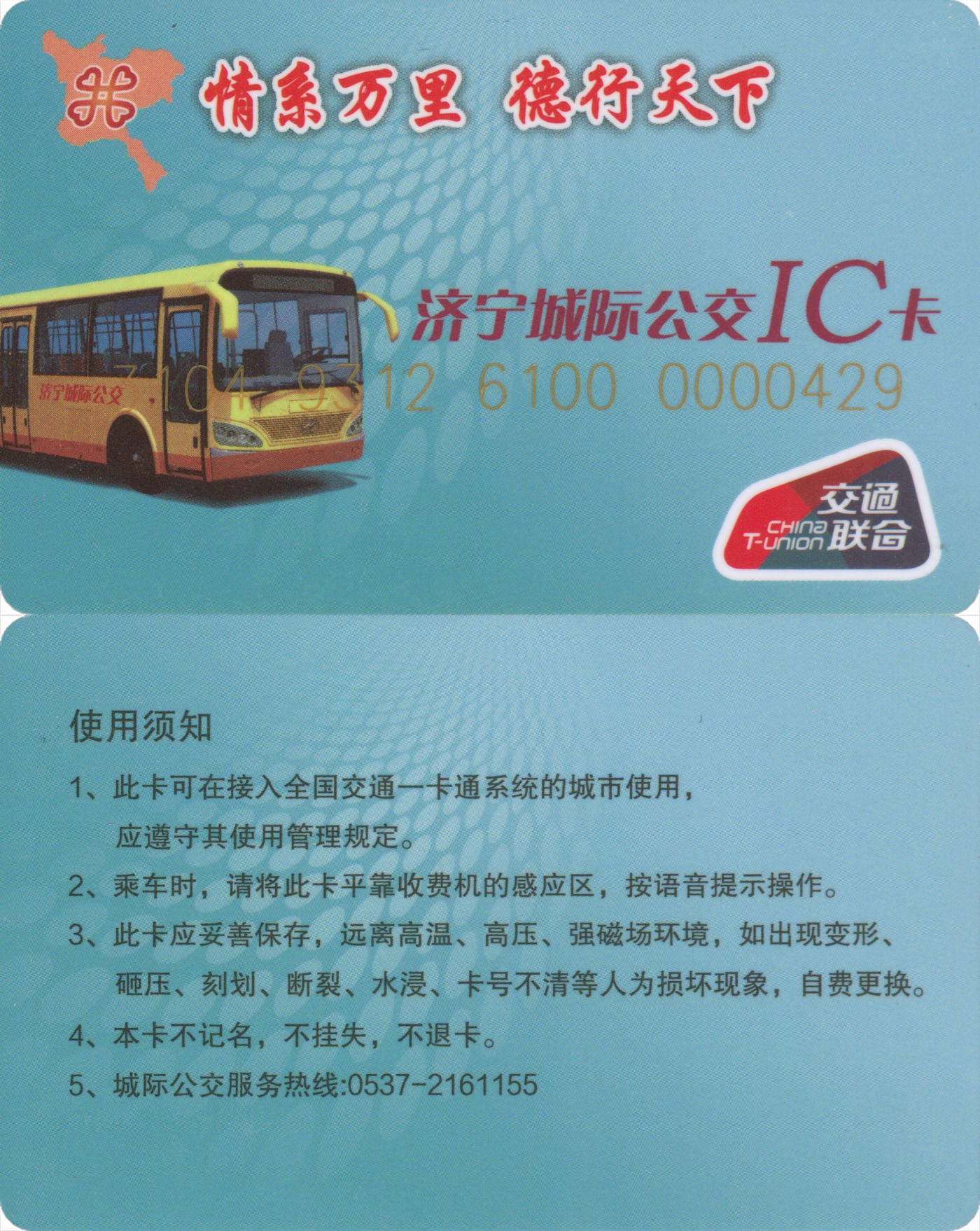 捡漏专场(第九场) 济宁城际公交IC卡 套袋使用  品相完好