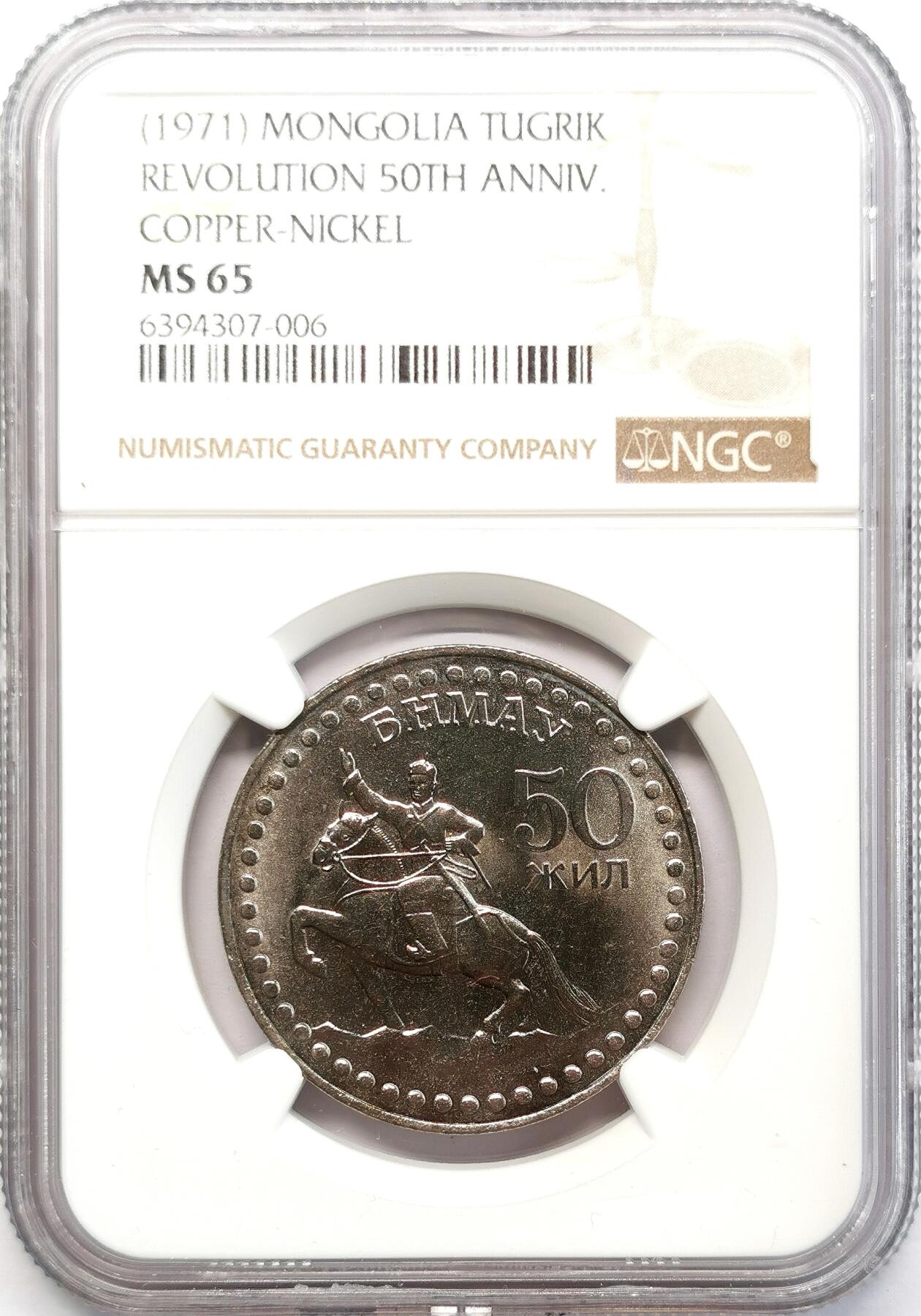 凡希社世界钱币微拍第二百六十八期 1971蒙古国革命五十周年纪念图格里克NGC-MS65